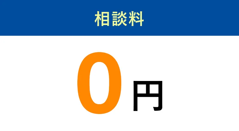 相談料 0円