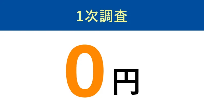 1次調査 0円