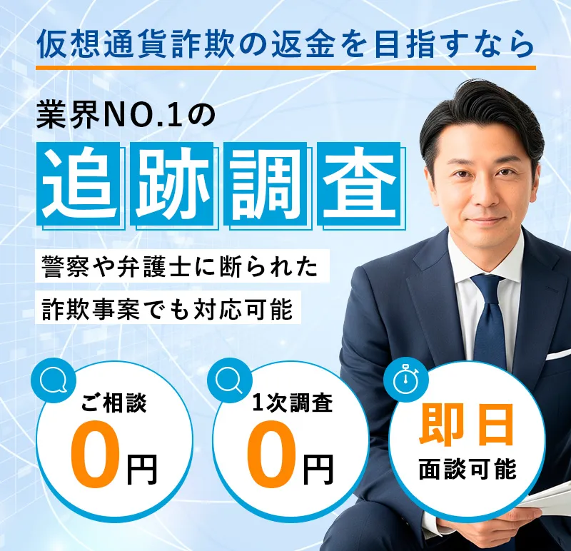 仮想通貨詐欺の返金を目指すなら業界NO.1の追跡調査